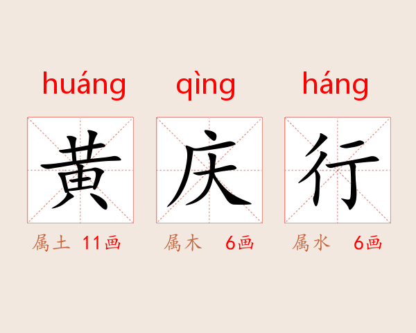 黄庆行
