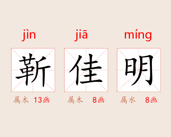 靳佳明