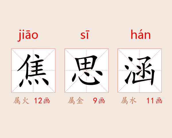 焦思涵