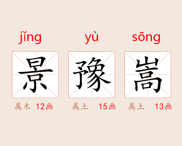 景豫嵩
