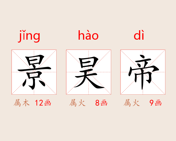 景昊帝