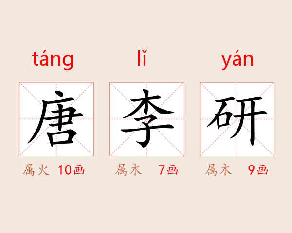 唐李研
