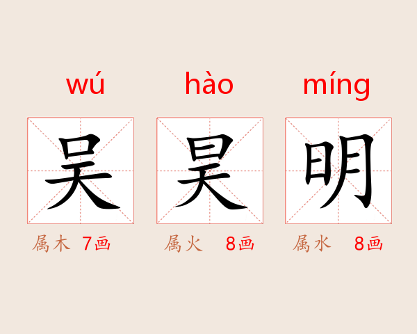 吴昊明