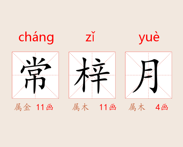 常梓月