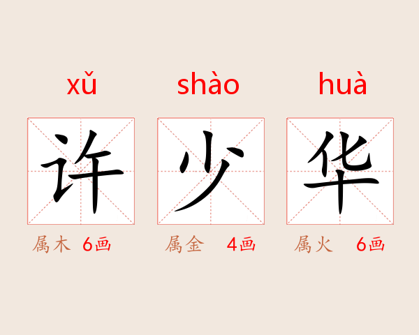 许少华