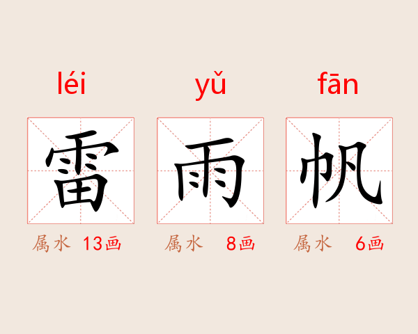 雷雨帆