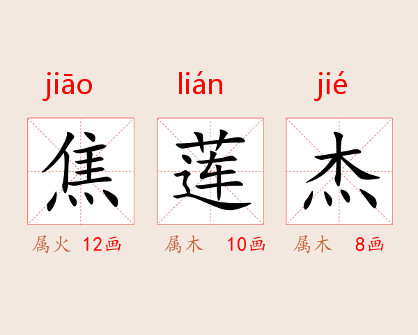 焦莲杰