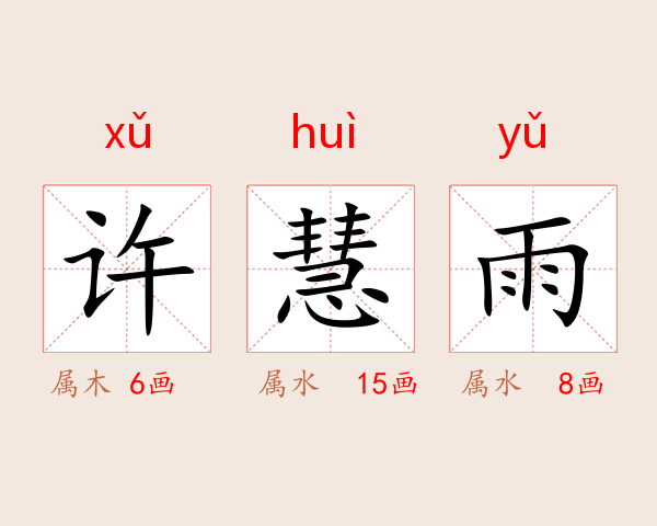 许慧雨