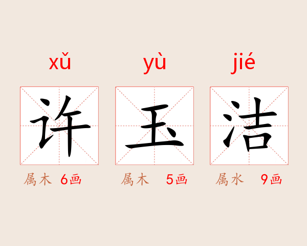 许玉洁