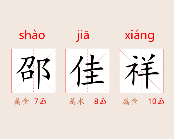 邵佳祥