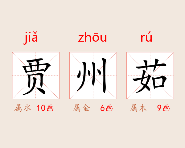 贾州茹