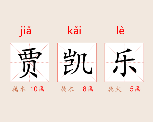 贾凯乐