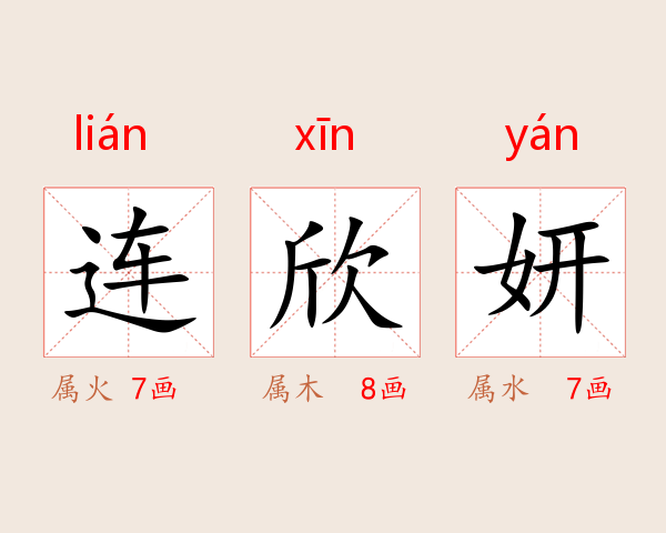 连欣妍