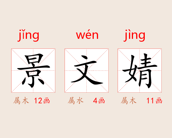景文婧