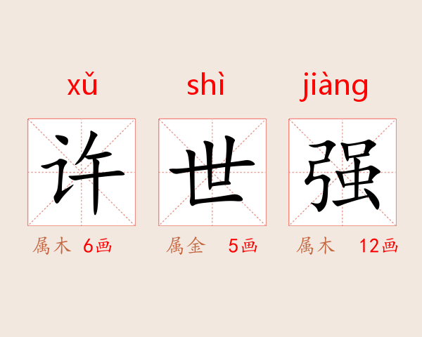 许世强