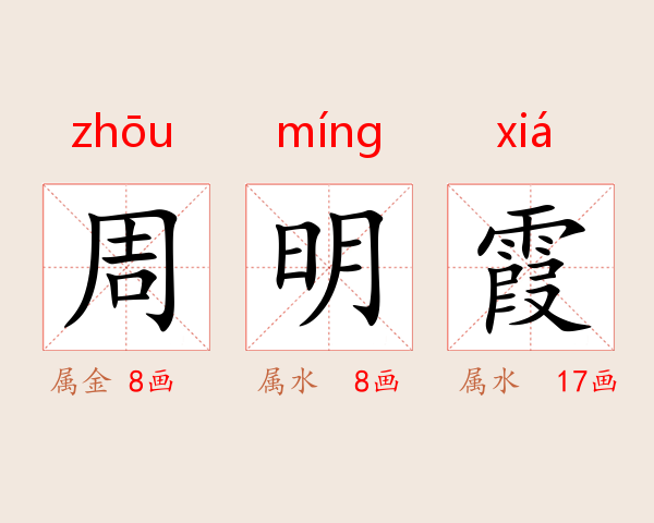 周明霞