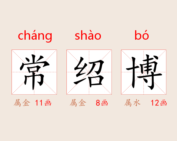 常绍博
