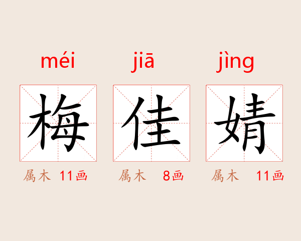 梅佳婧