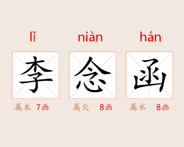 李念函