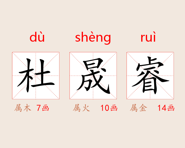 杜晟睿