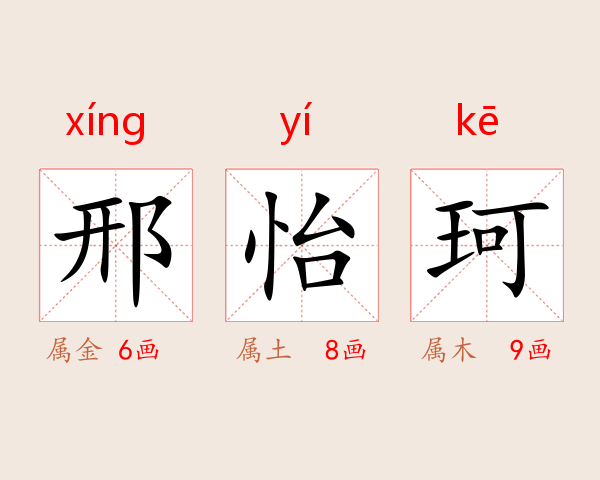 邢怡珂