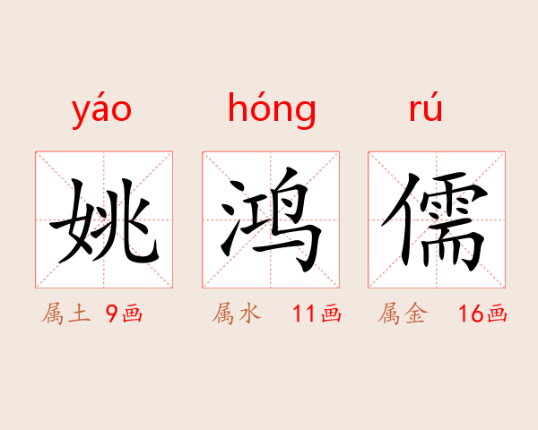 姚鸿儒