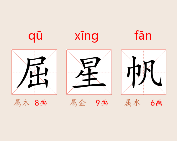屈星帆