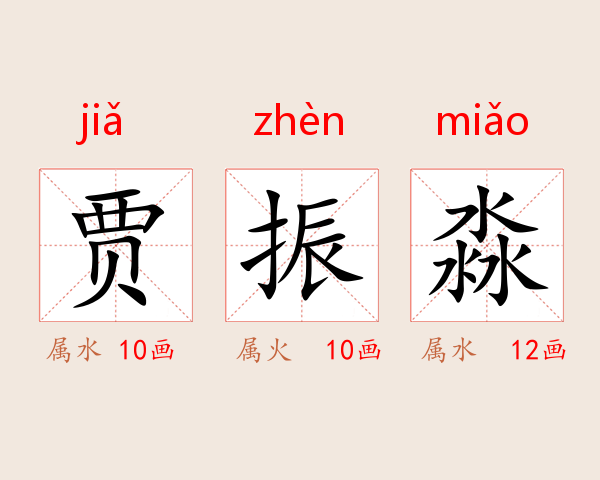 贾振淼