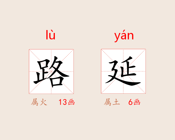 路延