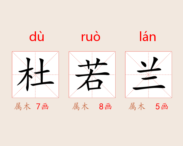 杜若兰