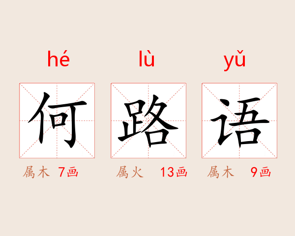 何路语