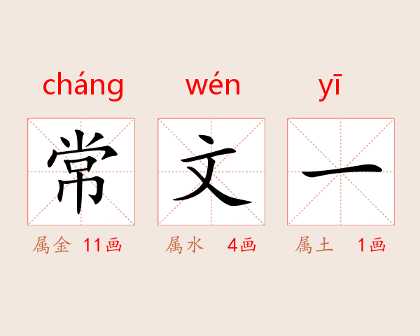 常文一