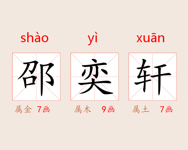 邵奕轩