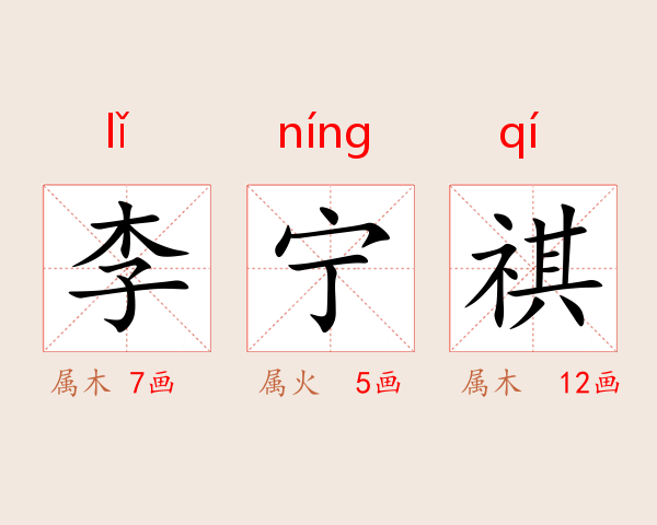 李宁祺