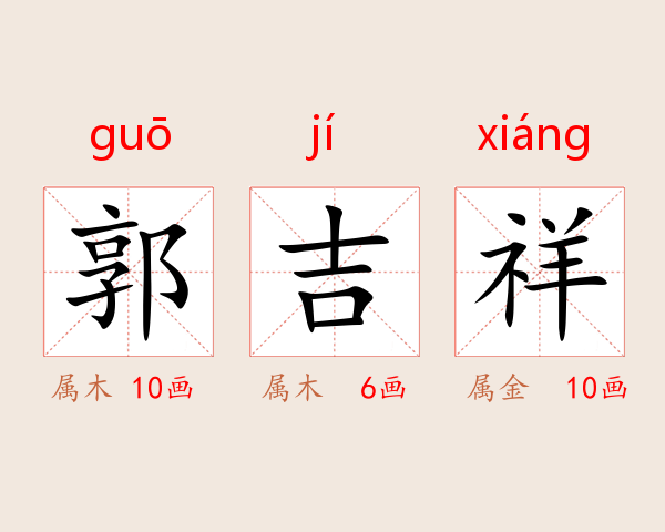 郭吉祥