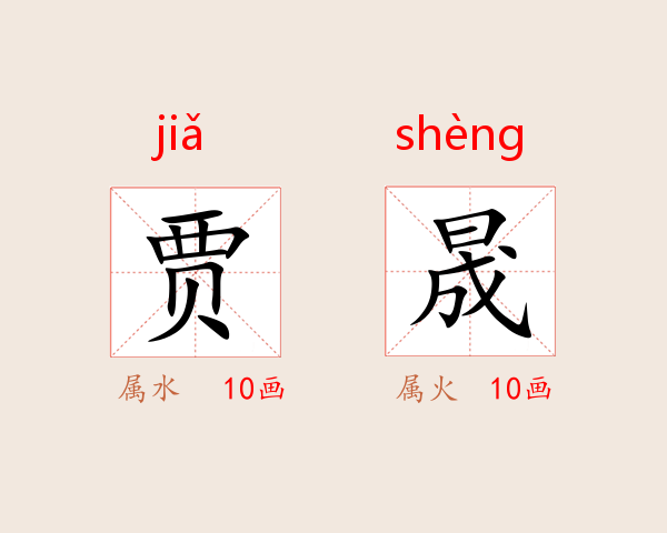 贾晟