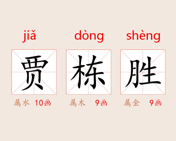 贾栋胜