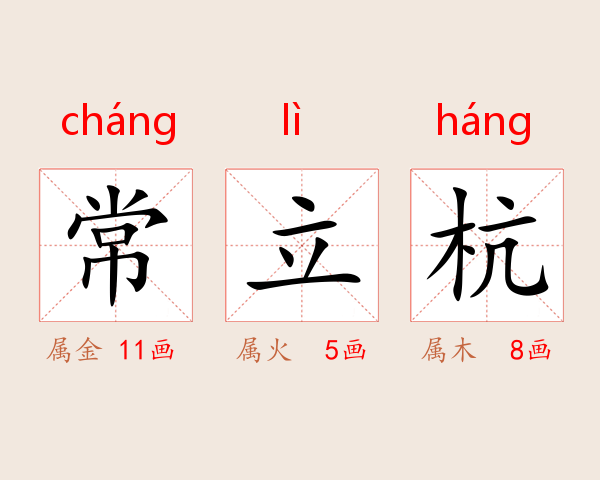 常立杭