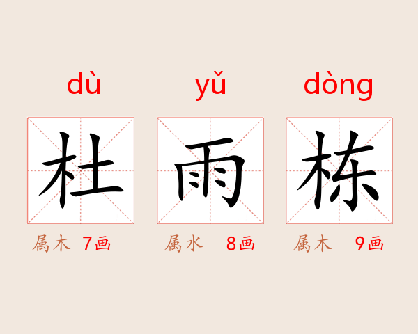 杜雨栋