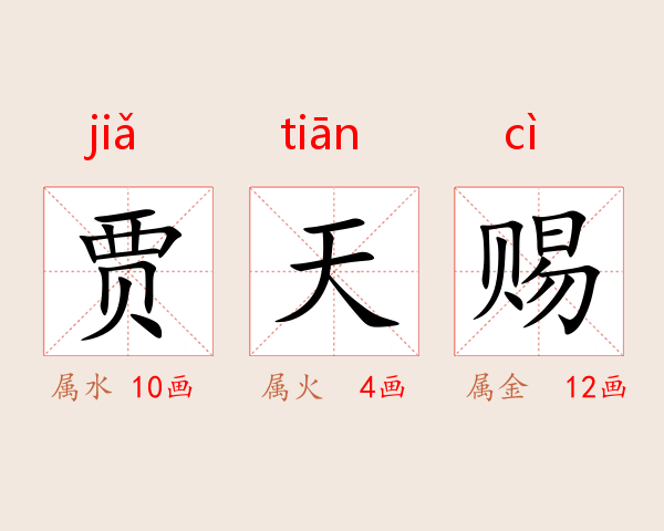 贾天赐