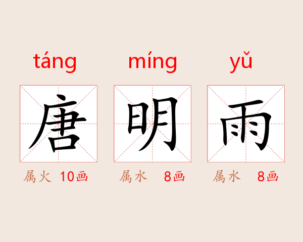唐明雨