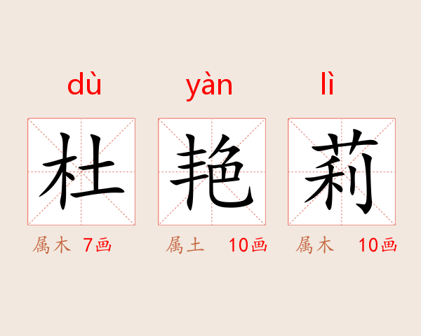 杜艳莉