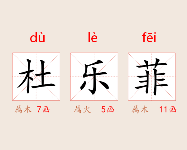 杜乐菲