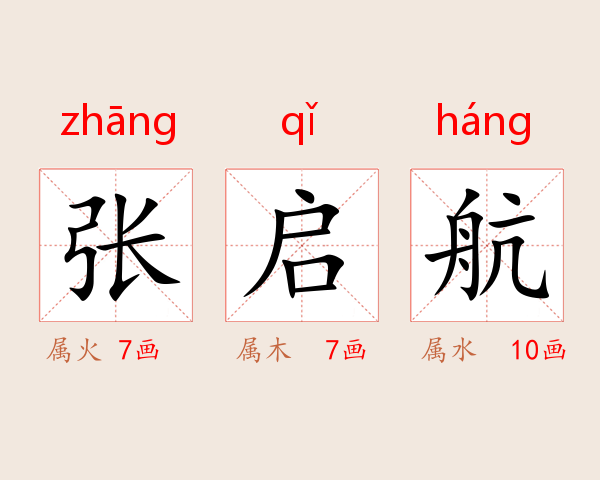 张启航