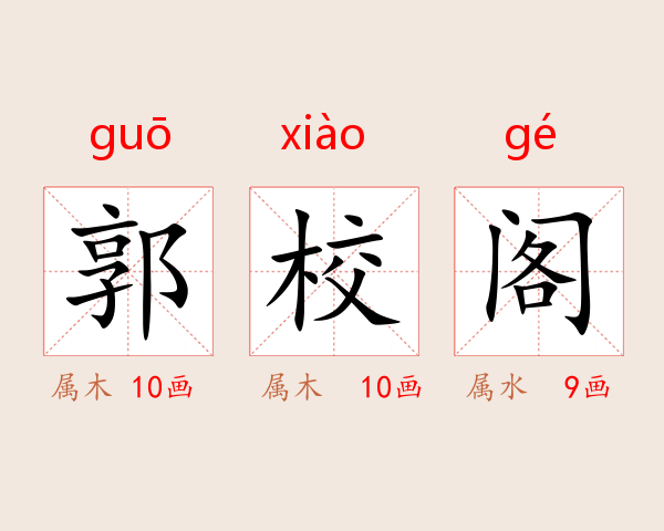 郭校阁