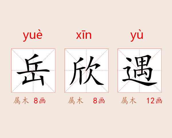 岳欣遇