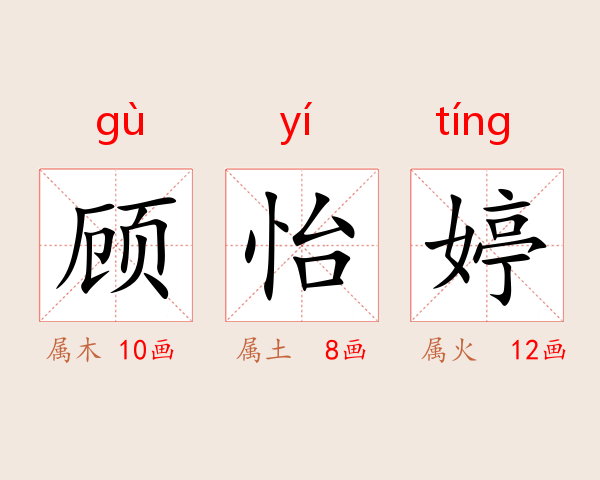 顾怡婷