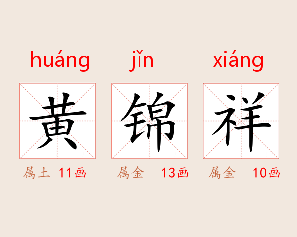 黄锦祥