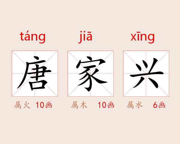 唐家兴