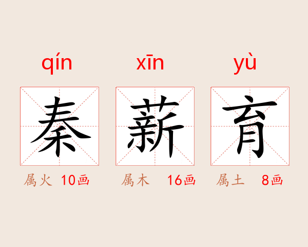 秦薪育